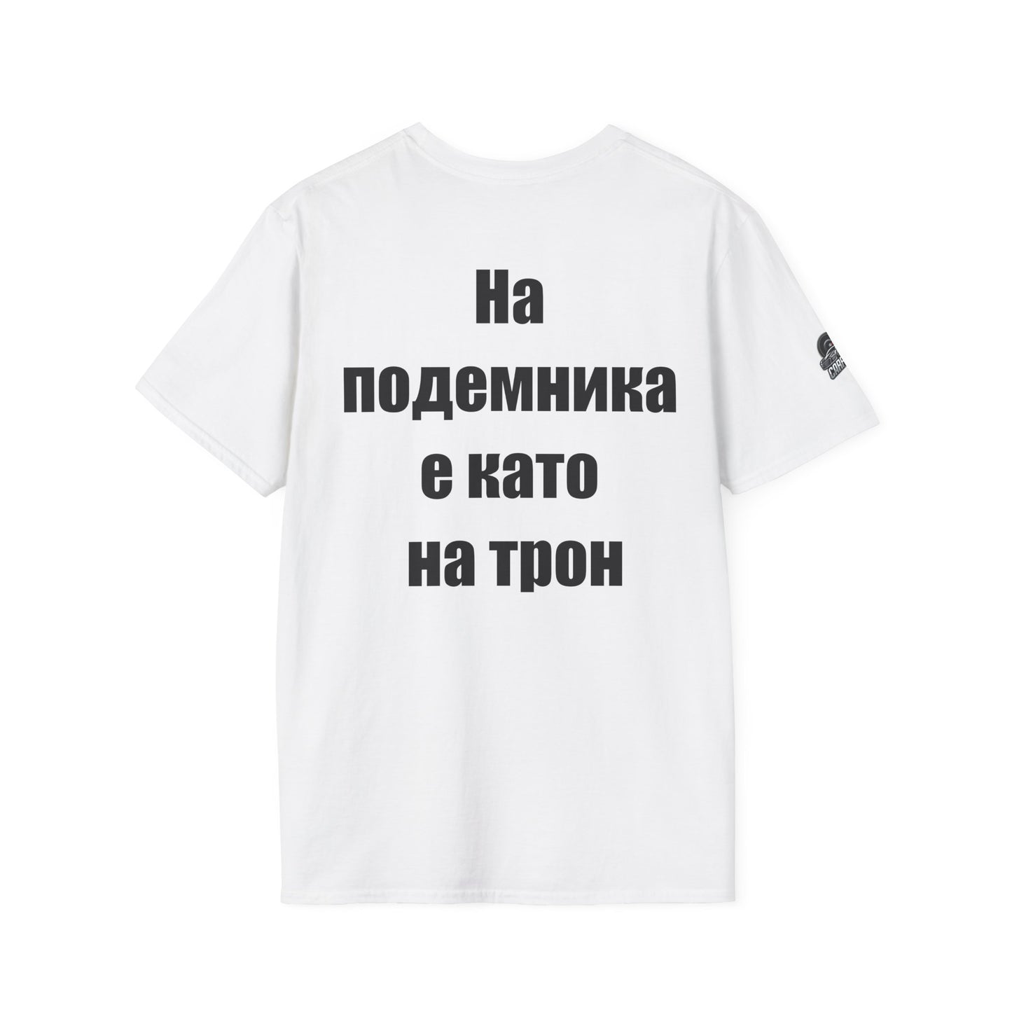 Мъжка тениска "На подемника е като на трон"