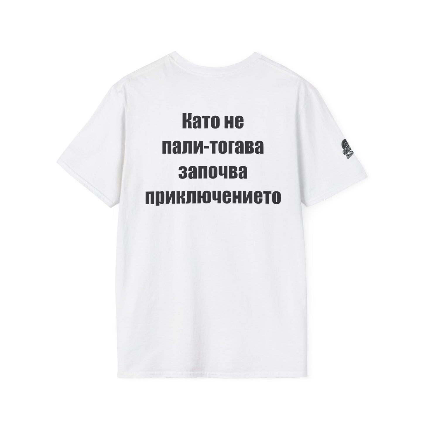 Мъжка тениска "Като не пали-тогава започва приключението"