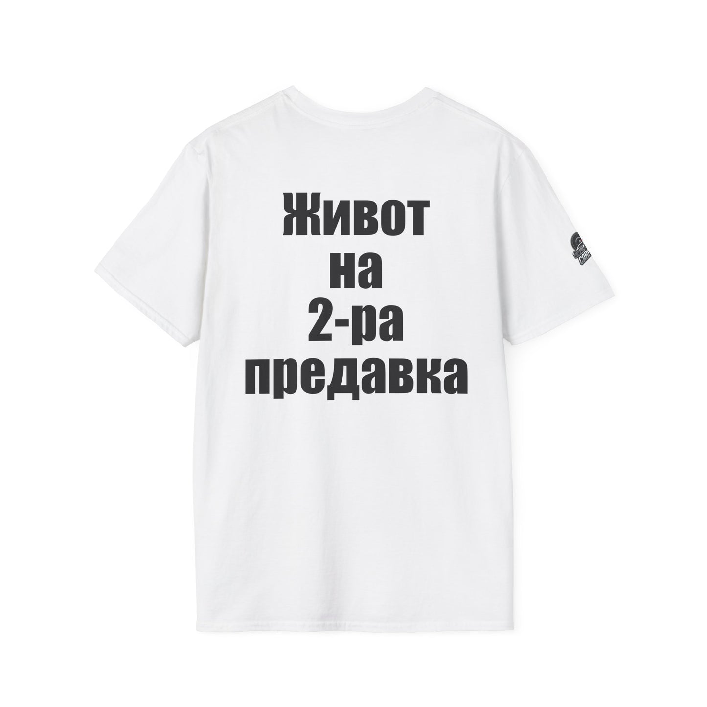 Мъжка тениска "Живот на 2-ра предавка"