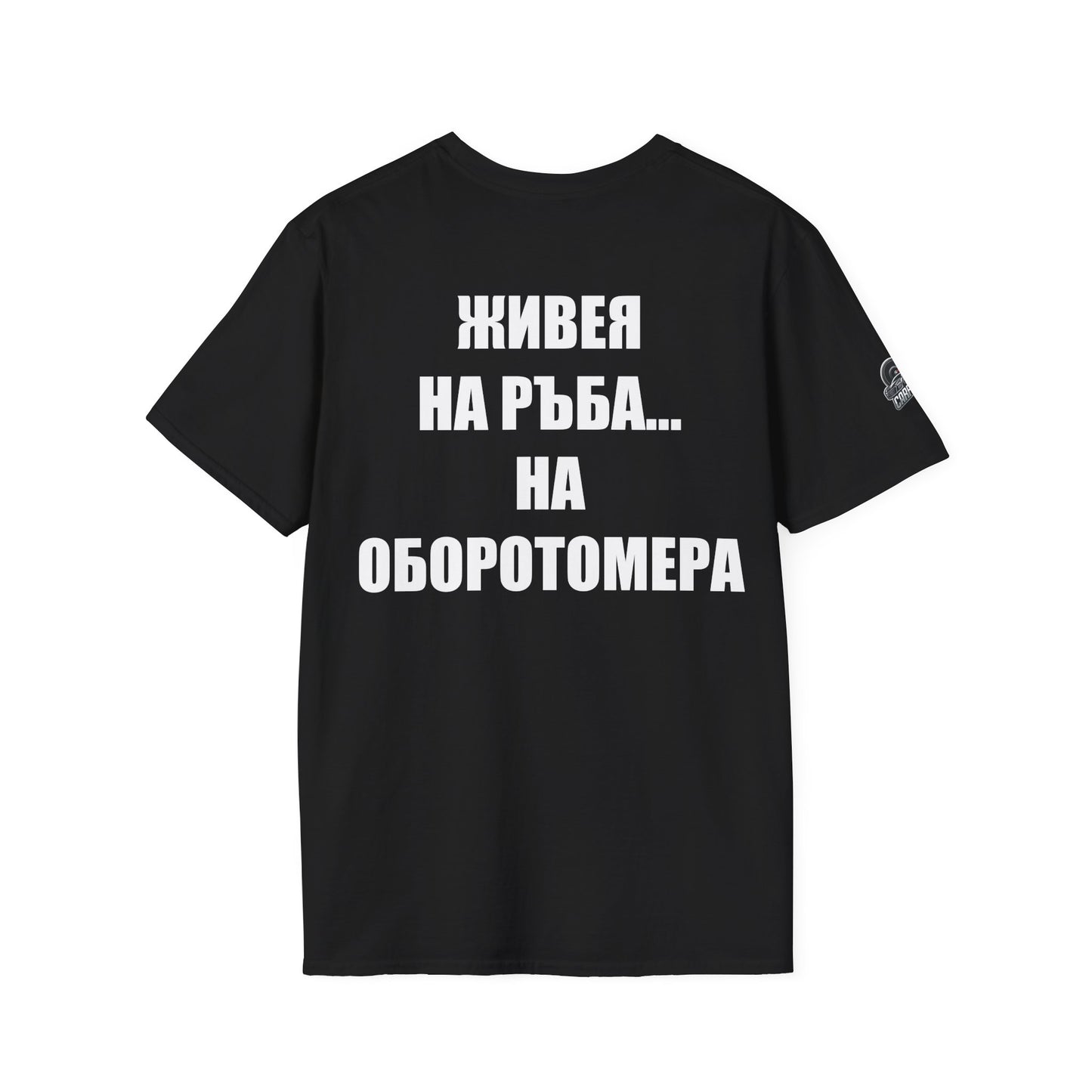 Мъжка тениска "Живея на ръба...на оборотомера"