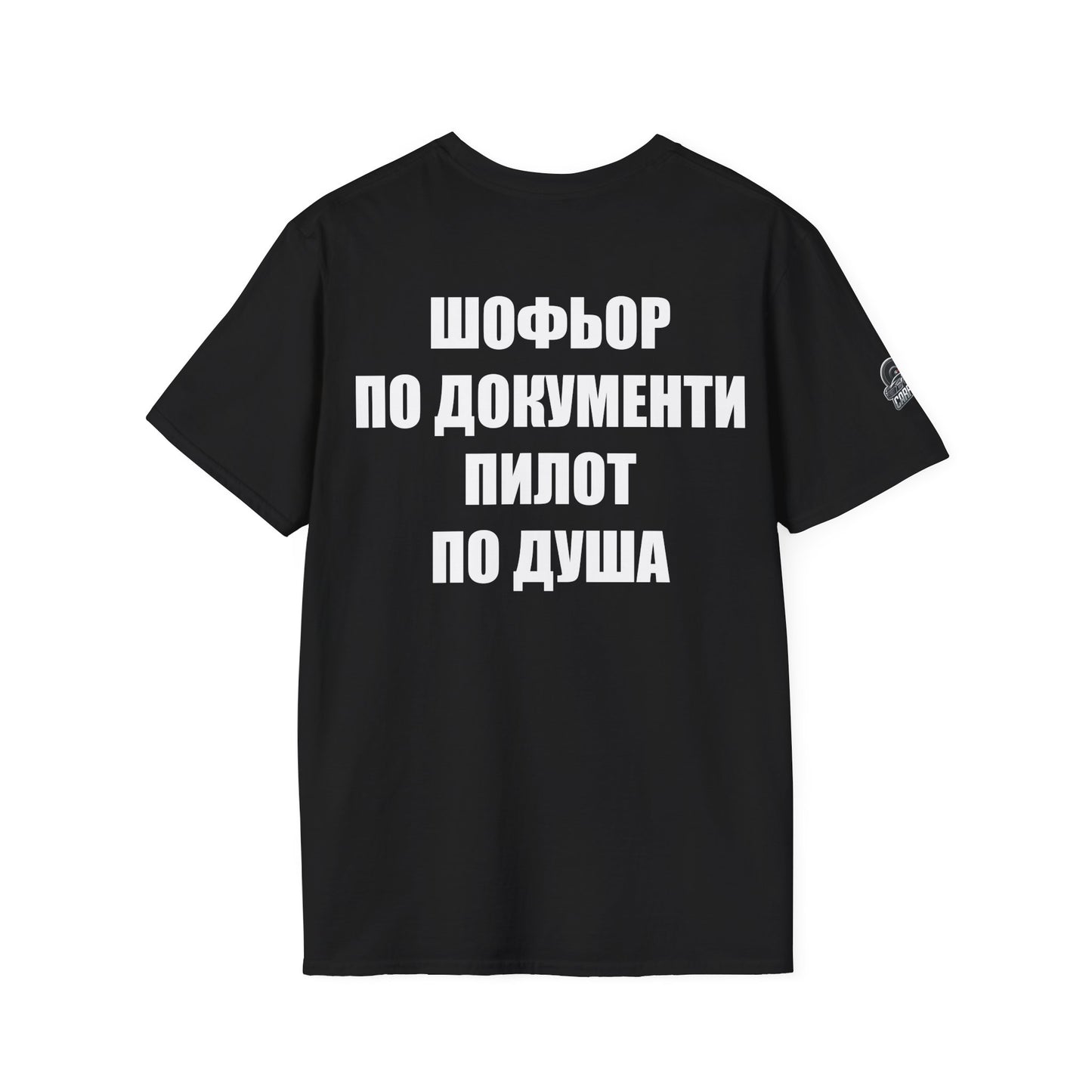 Мъжка тениска "Шофьор по документи, пилот по душа"