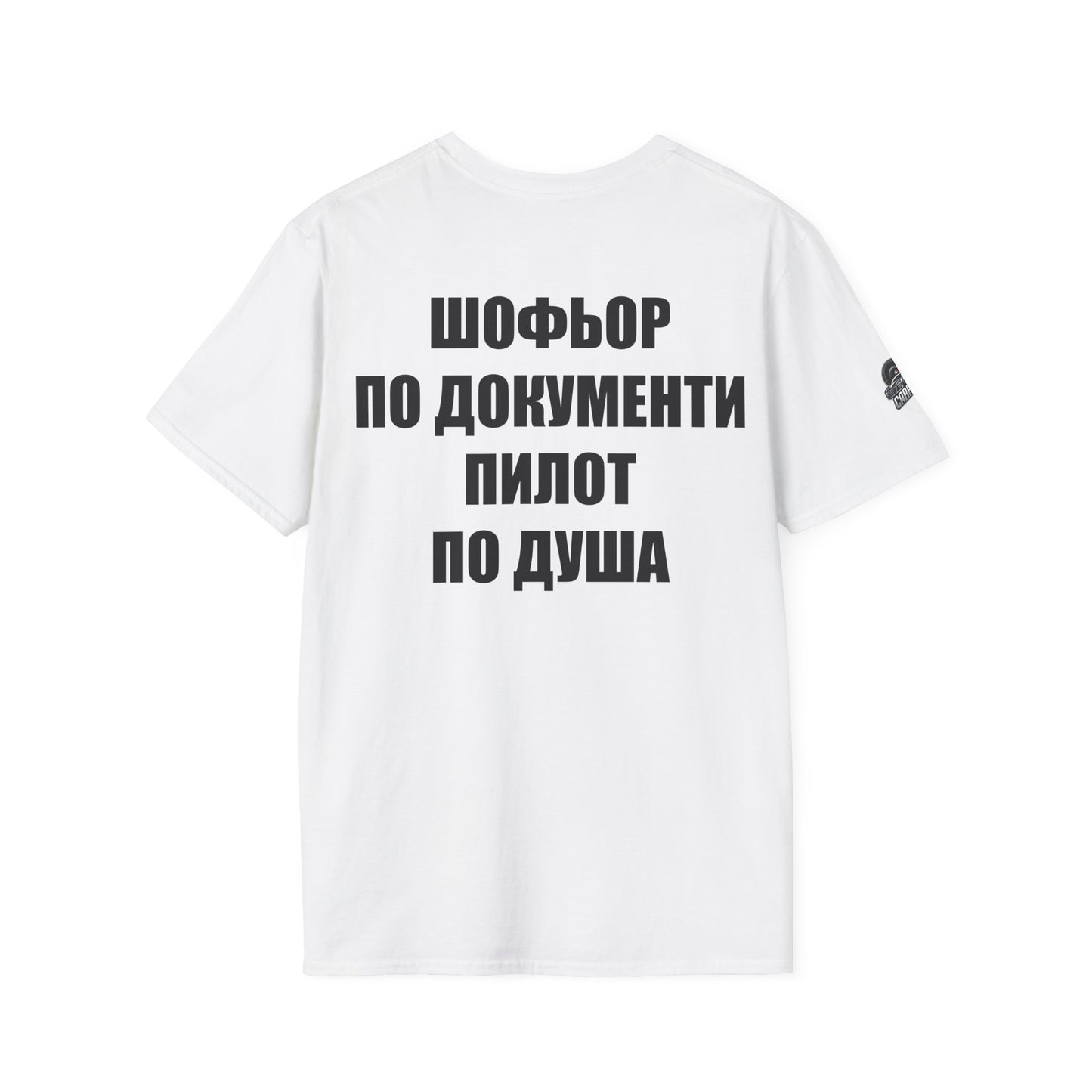 Мъжка тениска "Шофьор по документи, пилот по душа"