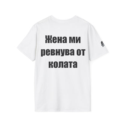 Мъжка тениска "Жена ми ревнува от колата"