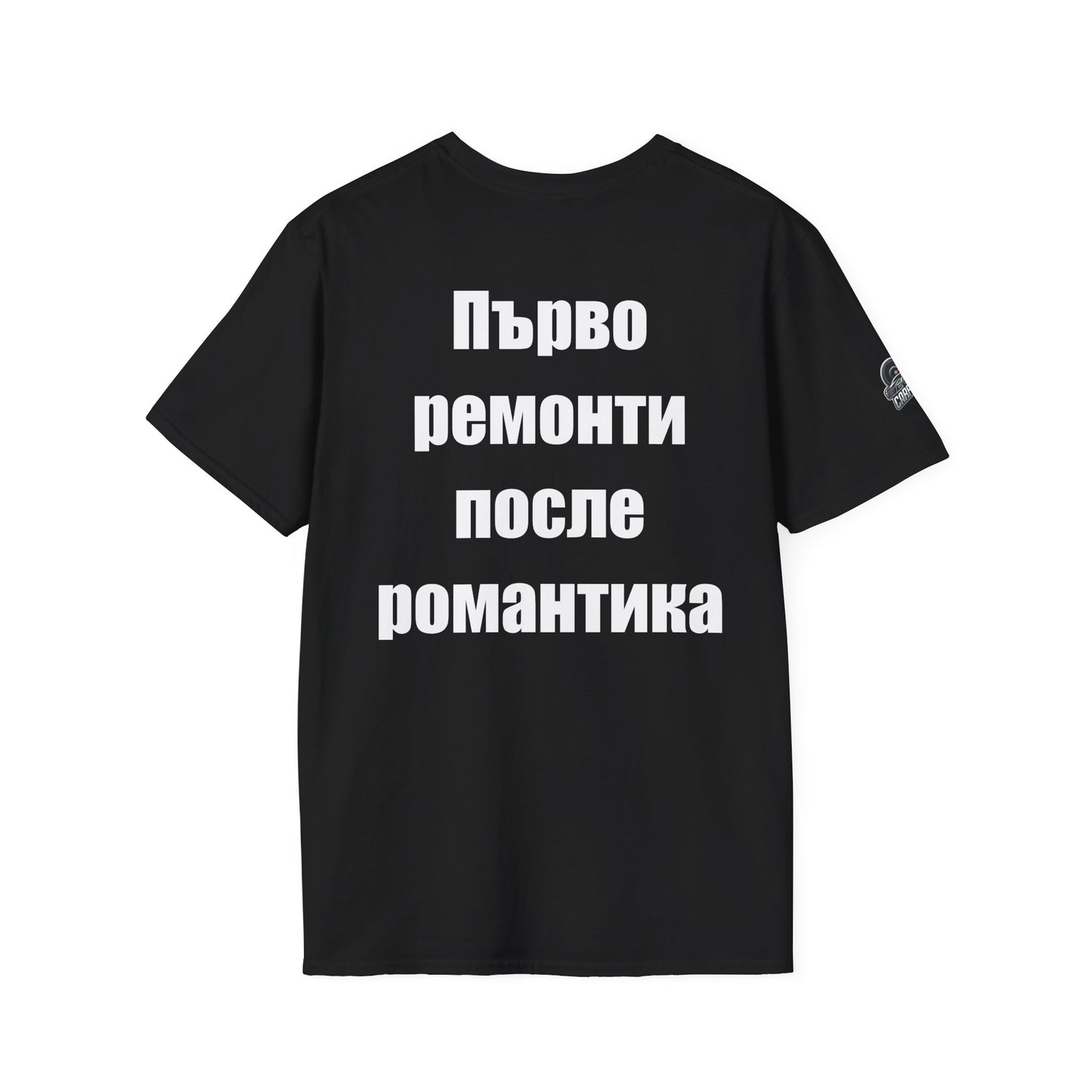 Мъжка тениска "Първо ремонти, после романтика"