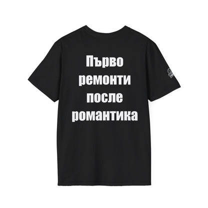 Мъжка тениска "Първо ремонти, после романтика"