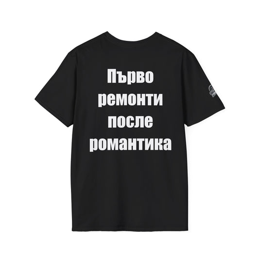 Мъжка тениска "Първо ремонти, после романтика"