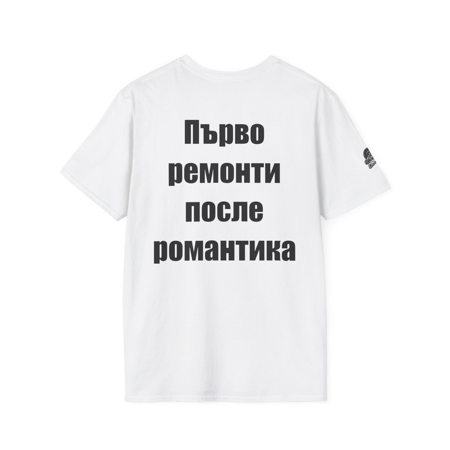 Мъжка тениска "Първо ремонти, после романтика"