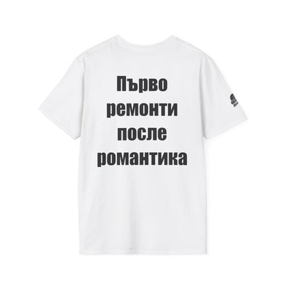 Мъжка тениска "Първо ремонти, после романтика"