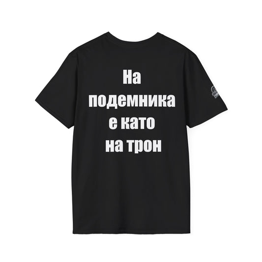 Мъжка тениска "На подемника е като на трон"