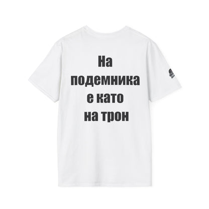 Мъжка тениска "На подемника е като на трон"