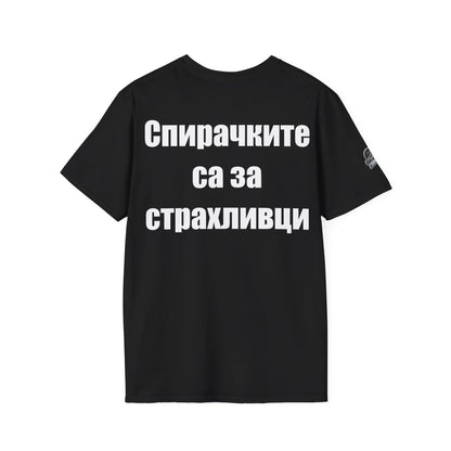 Мъжка тениска "Спирачките са за страхливци"