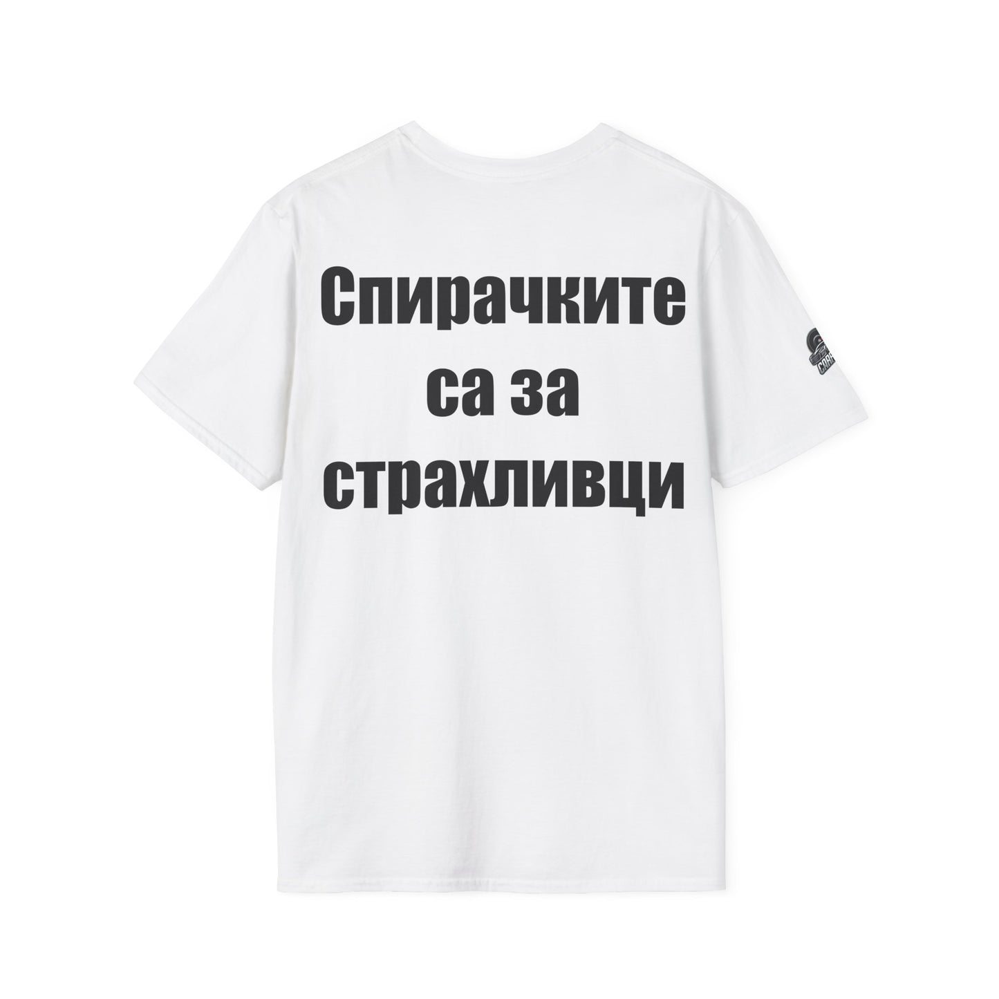 Мъжка тениска "Спирачките са за страхливци"