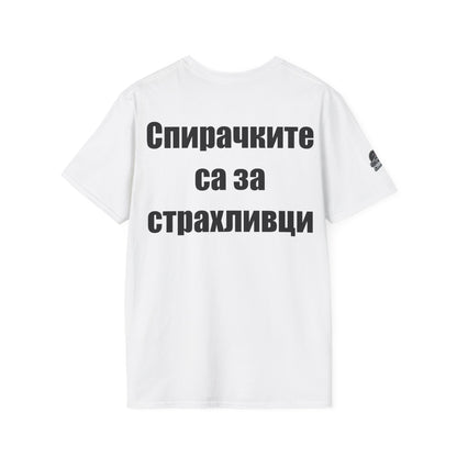 Мъжка тениска "Спирачките са за страхливци"