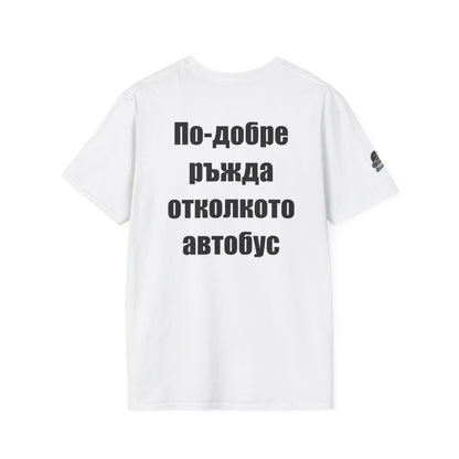 Мъжка тениска "По-добре ръжда, отколкото автобус"