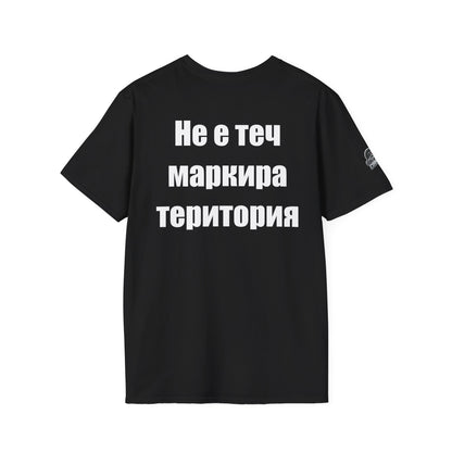 Мъжка тениска "Не е теч - маркира територия"