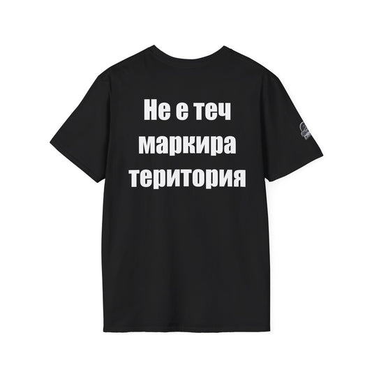 Мъжка тениска "Не е теч - маркира територия"