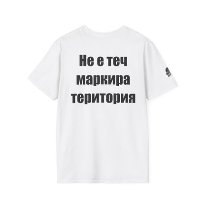 Мъжка тениска "Не е теч - маркира територия"