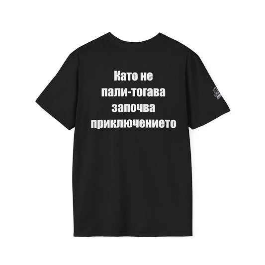 Мъжка тениска "Като не пали-тогава започва приключението"