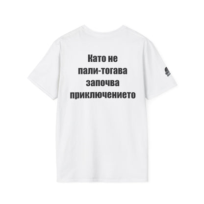 Мъжка тениска "Като не пали-тогава започва приключението"