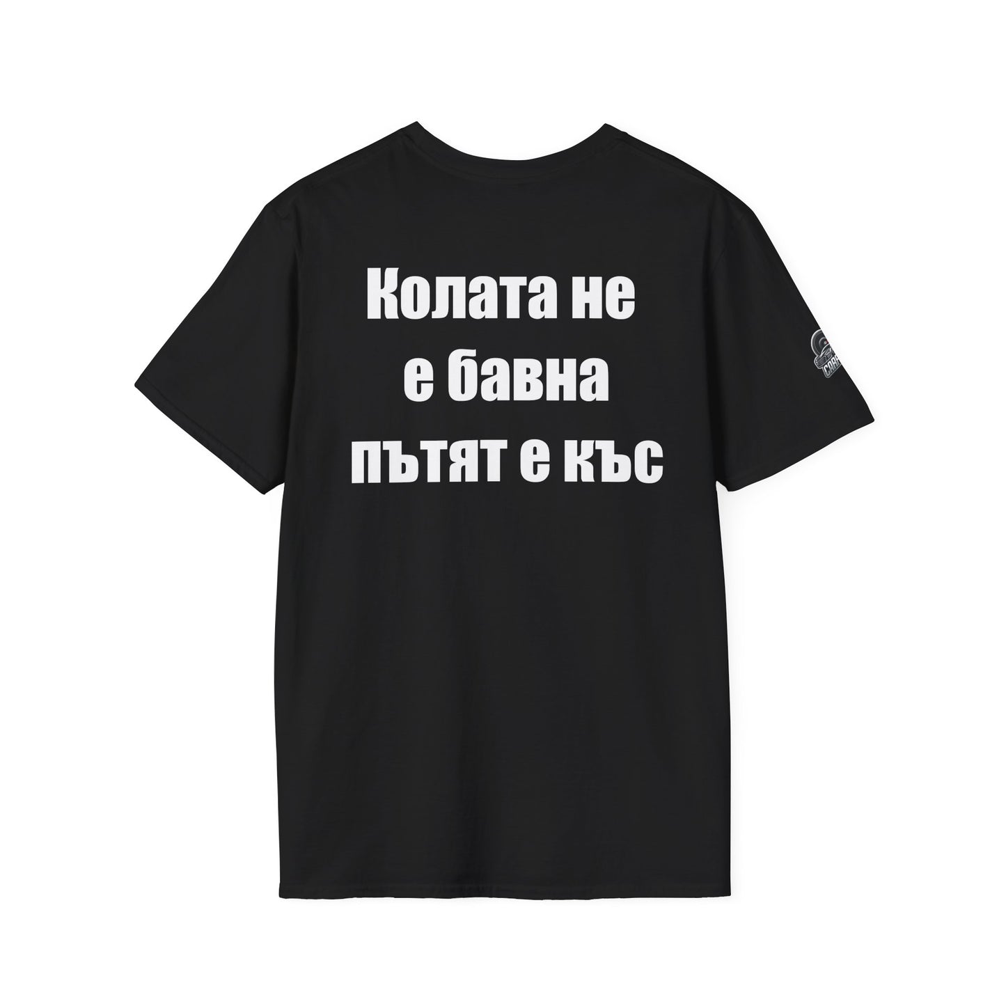 Мъжка тениска "Колата не е бавна, пътят е къс"