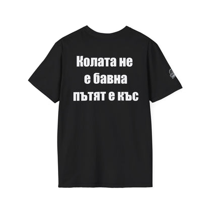 Мъжка тениска "Колата не е бавна, пътят е къс"