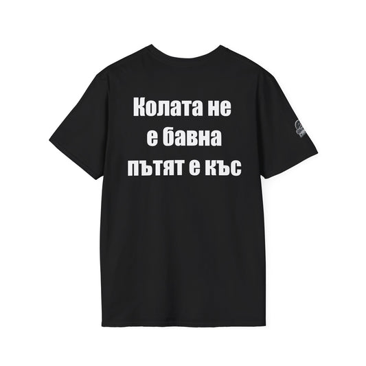 Мъжка тениска "Колата не е бавна, пътят е къс"