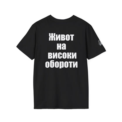 Мъжка тениска "Живот на високи обороти"