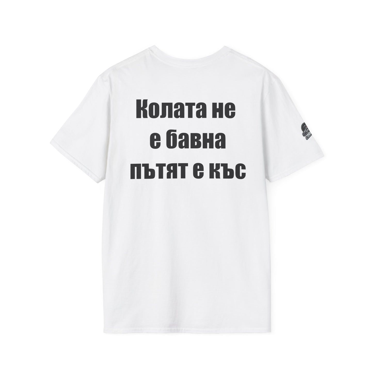 Мъжка тениска "Колата не е бавна, пътят е къс"