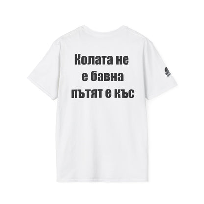 Мъжка тениска "Колата не е бавна, пътят е къс"