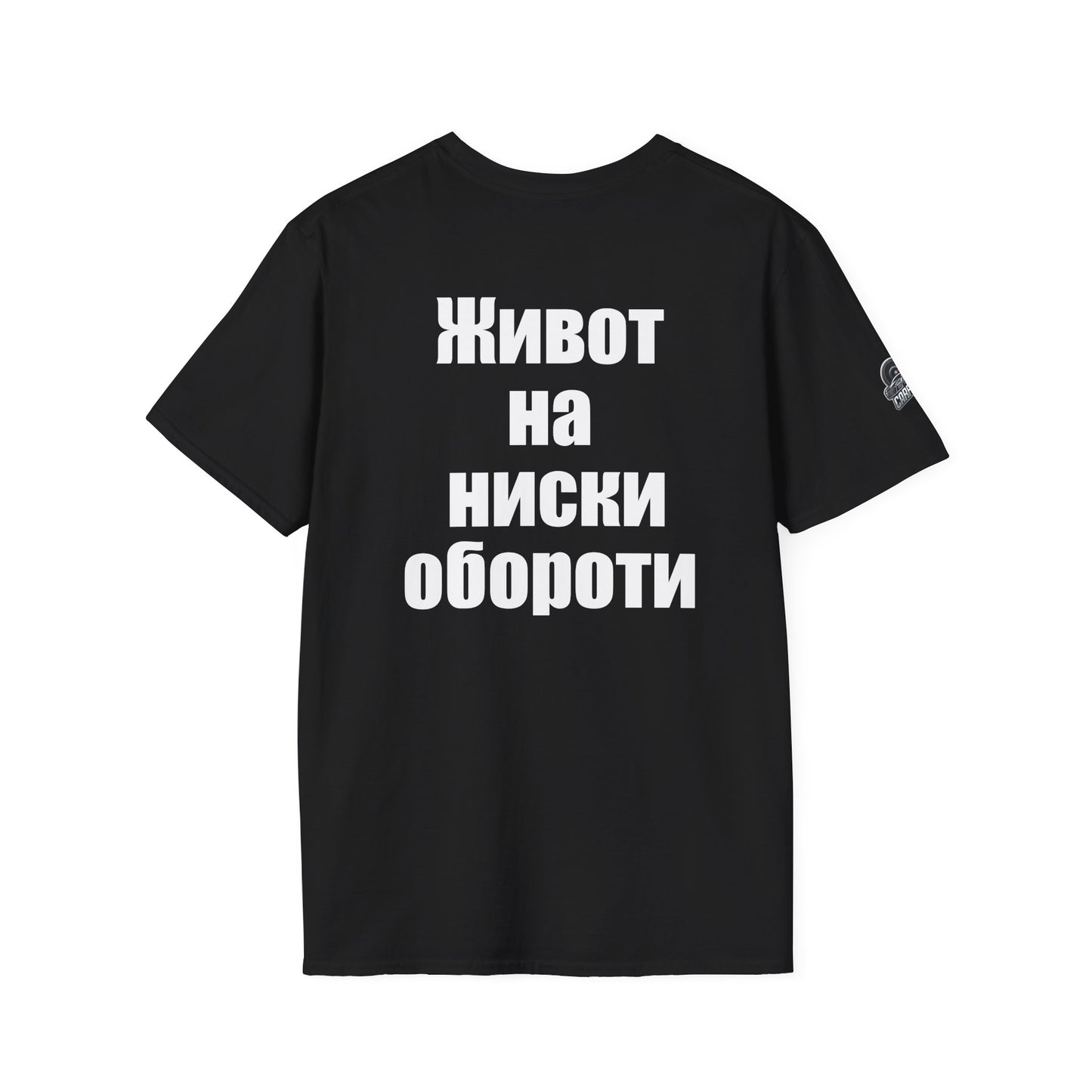 Мъжка тениска "Живот на ниски обороти"