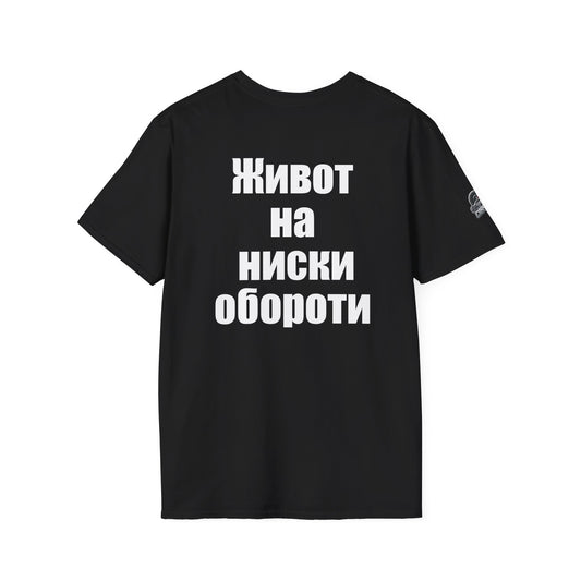 Мъжка тениска "Живот на ниски обороти"
