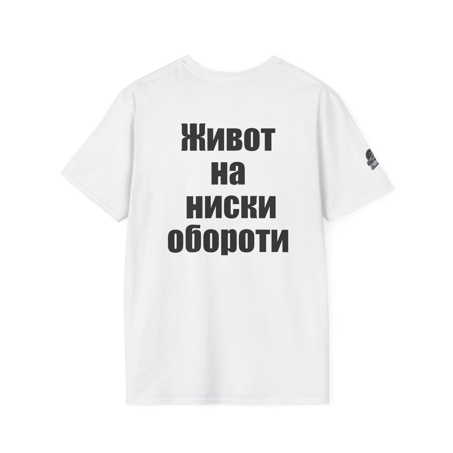 Мъжка тениска "Живот на ниски обороти"