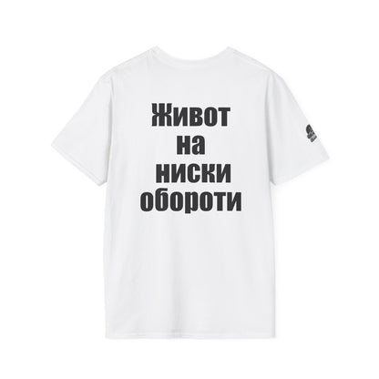 Мъжка тениска "Живот на ниски обороти"