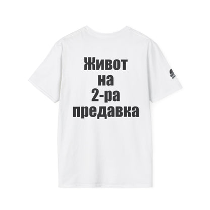 Мъжка тениска "Живот на 2-ра предавка"