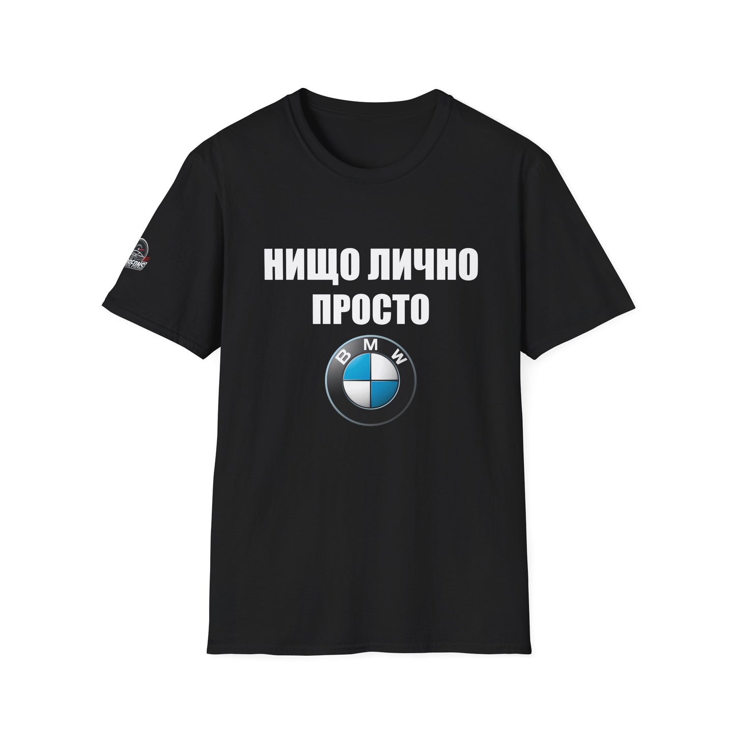 Мъжка Тениска BMW "Нищо лично, просто BMW"
