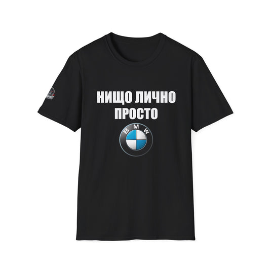 Мъжка Тениска BMW "Нищо лично, просто BMW"