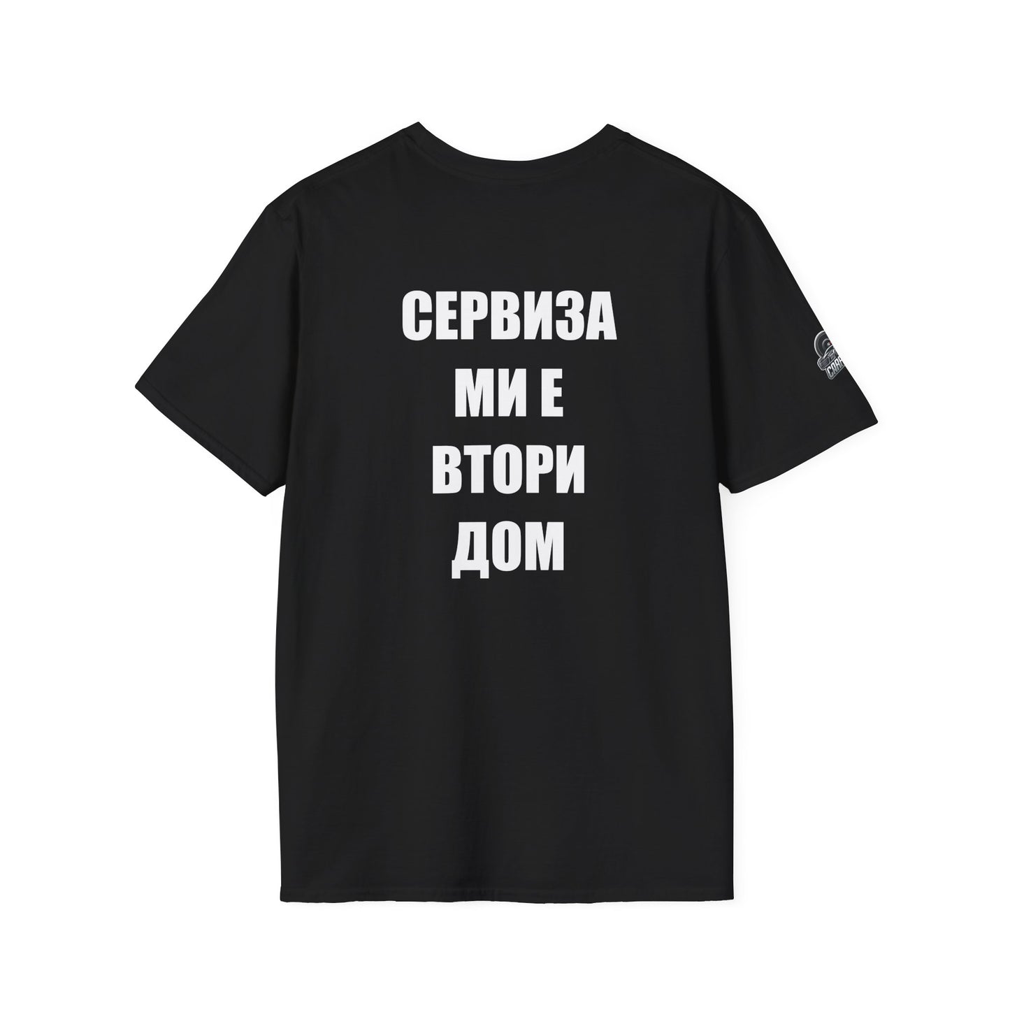 Мъжка тениска "Сервиза ми е втори дом"