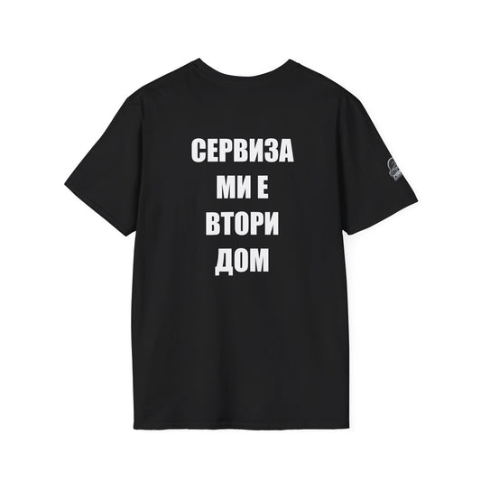 Мъжка тениска "Сервиза ми е втори дом"