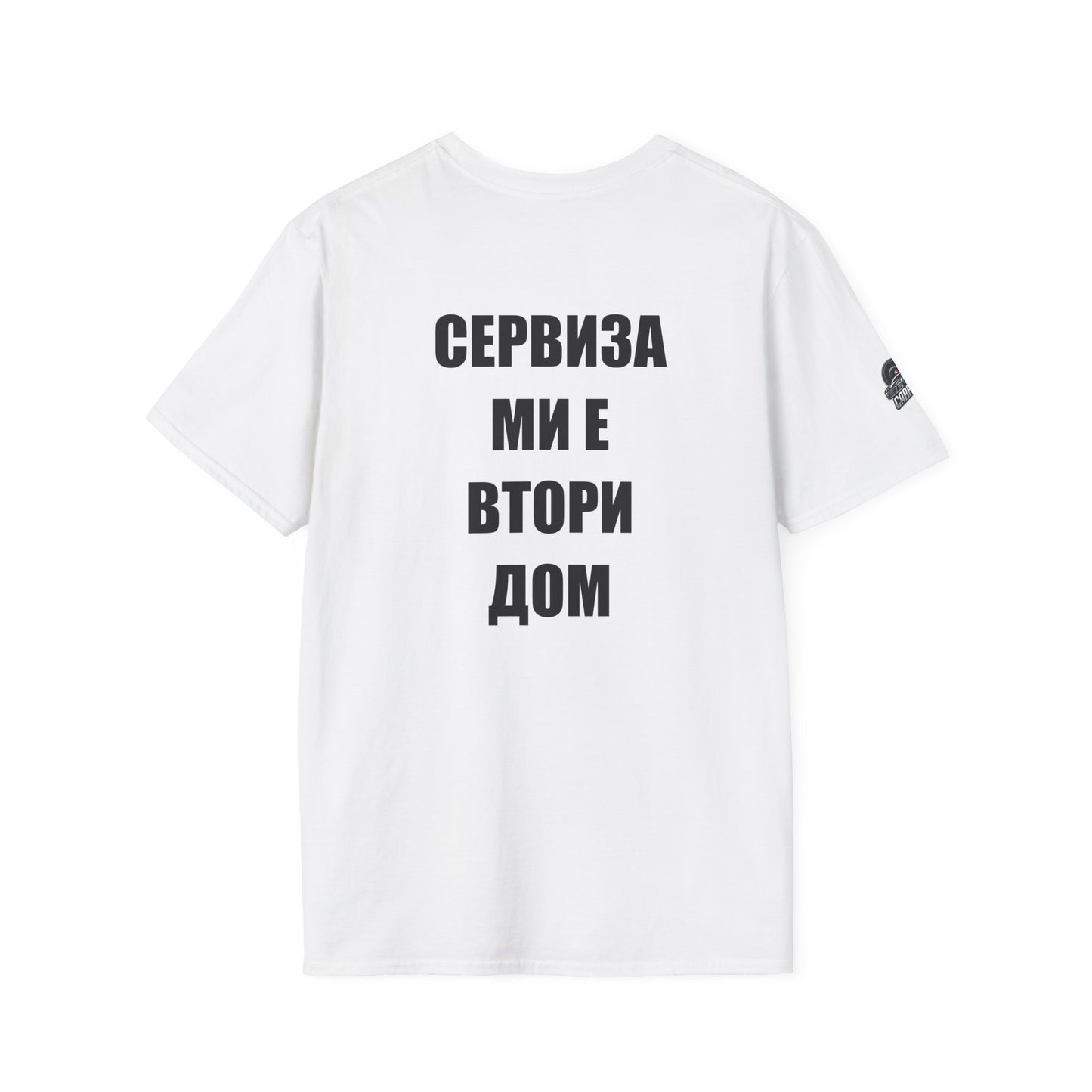 Мъжка тениска "Сервиза ми е втори дом"