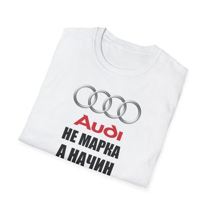 Мъжка Тениска Audi "Не марка, а начин на живот"