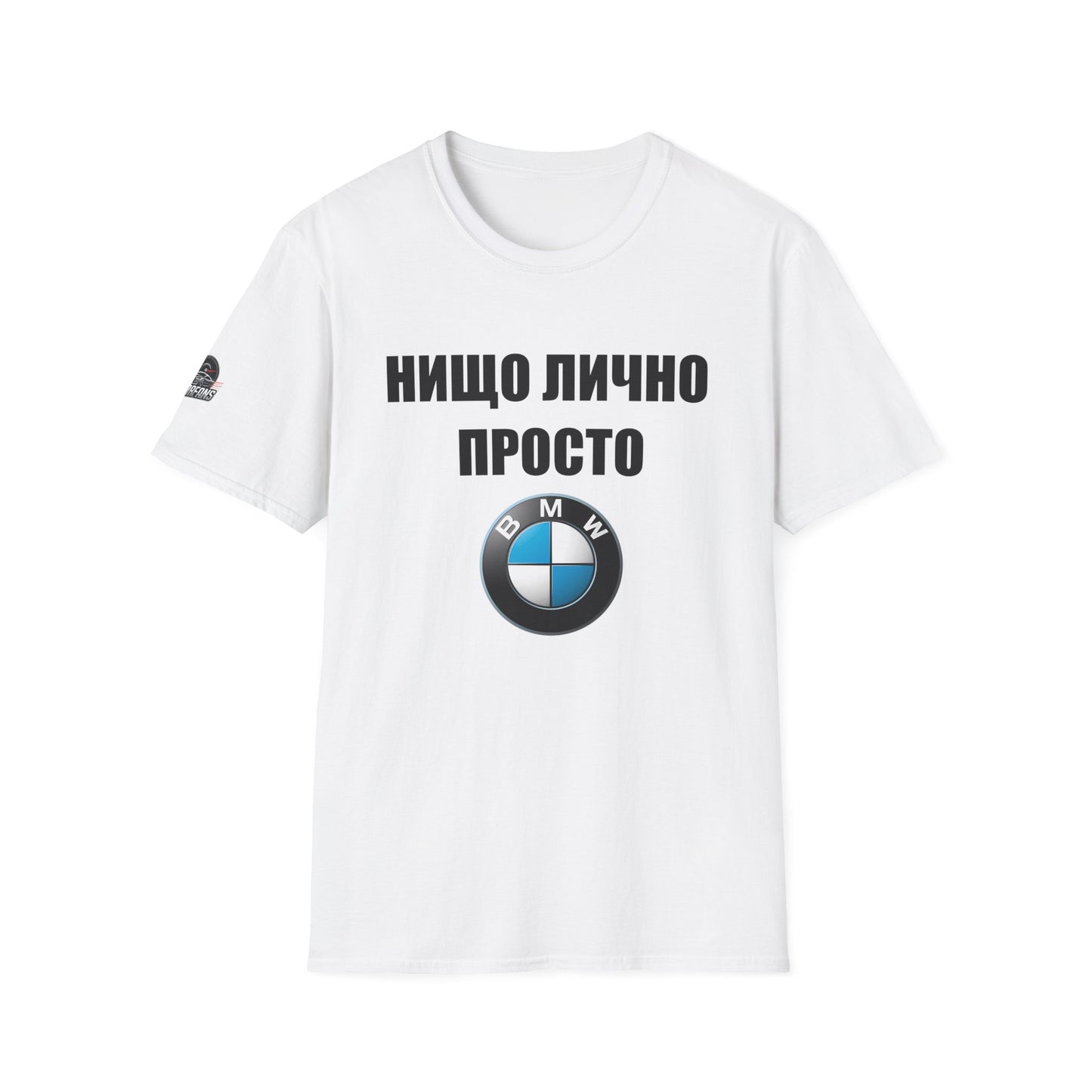 Мъжка Тениска BMW "Нищо лично, просто BMW"