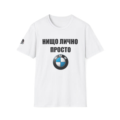 Мъжка Тениска BMW "Нищо лично, просто BMW"