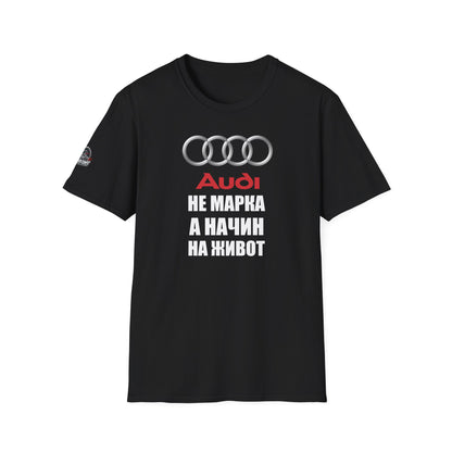 Мъжка Тениска Audi "Не марка, а начин на живот"