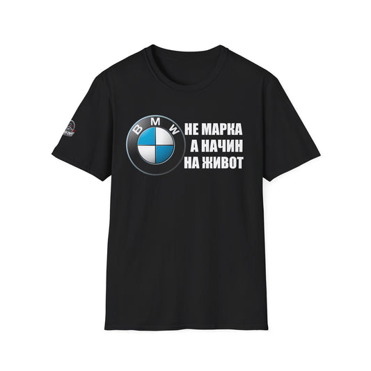 Мъжка Тениска BMW "Не марка, а начин на живот"