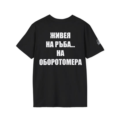 Мъжка тениска "Живея на ръба...на оборотомера"