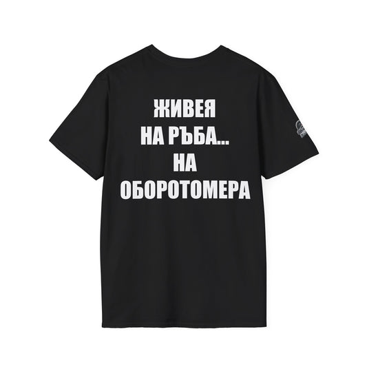 Мъжка тениска "Живея на ръба...на оборотомера"