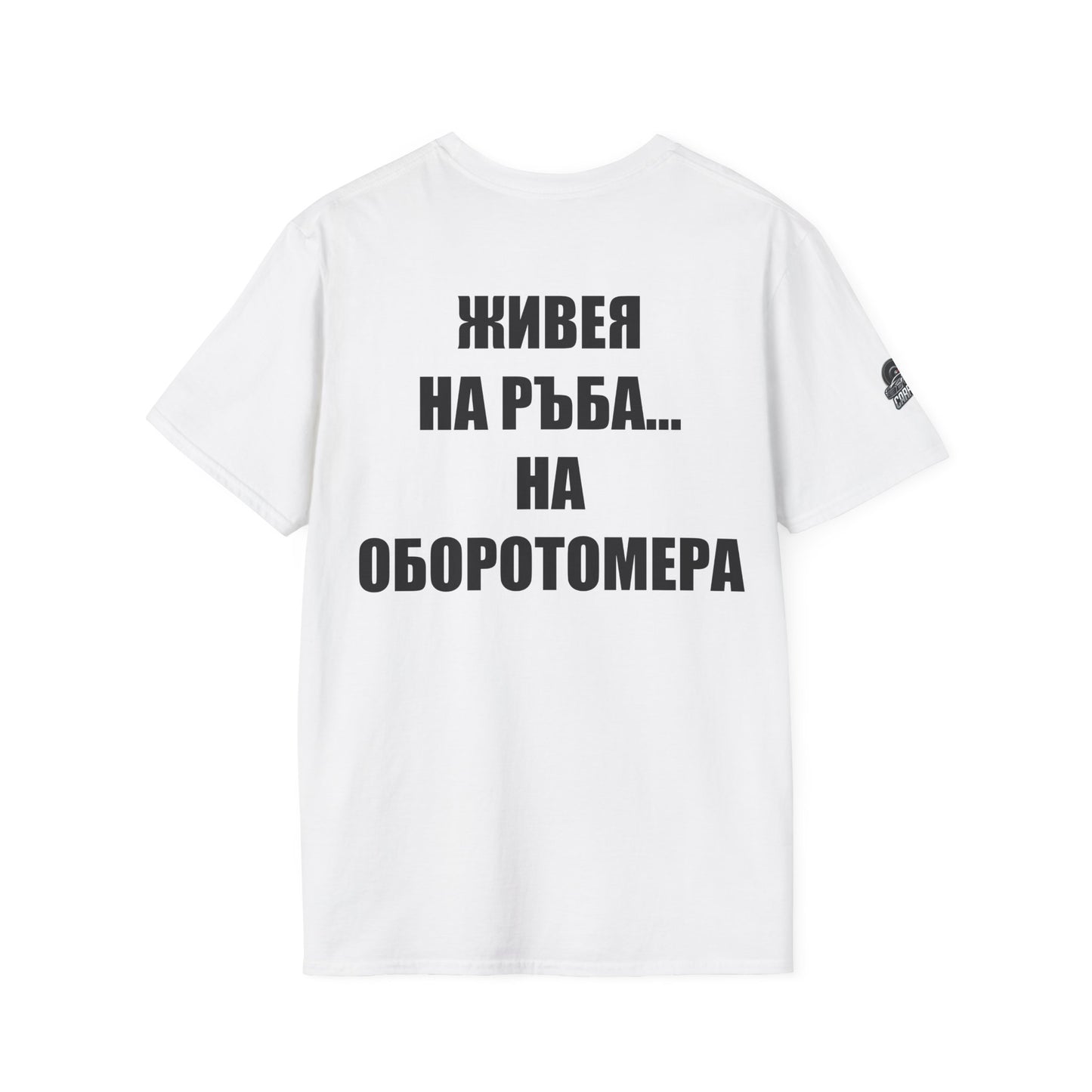 Мъжка тениска "Живея на ръба...на оборотомера"