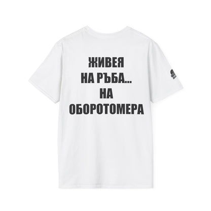 Мъжка тениска "Живея на ръба...на оборотомера"