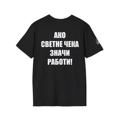 Мъжка тениска "Ако светне чека, значи работи!"