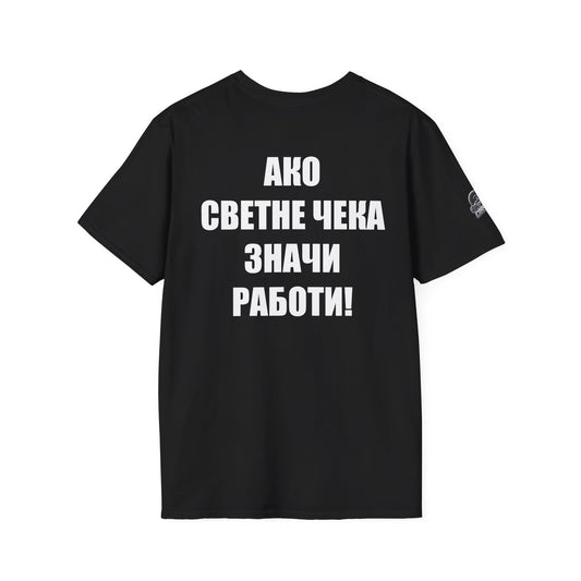 Мъжка тениска "Ако светне чека, значи работи!"